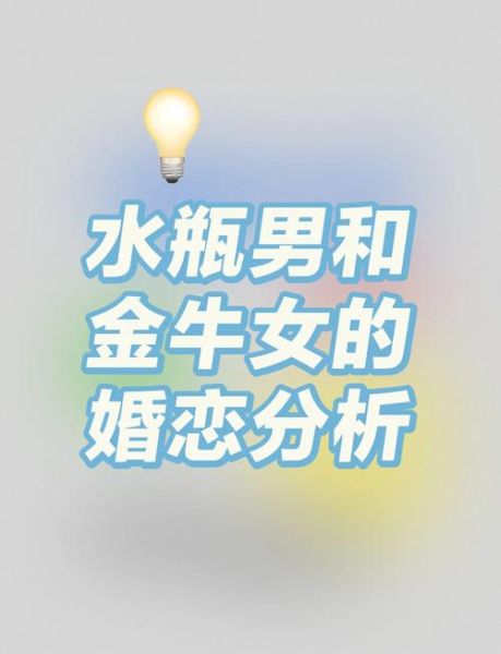 水瓶男金牛女配对_水瓶男双子女配对