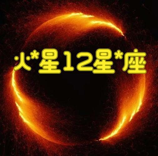 魔羯火星是什么意思_如何影响性格与行动