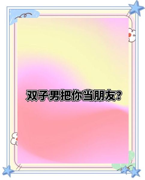 双子女会把你交给谁_如何判断她的真心