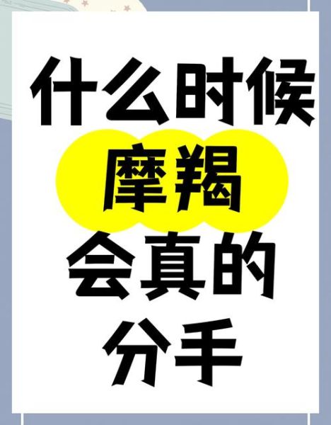 魔羯座不想复合的表现_分手后冷淡信号