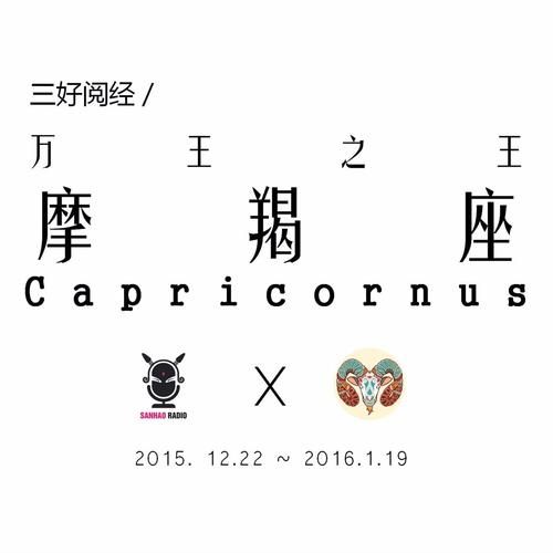 魔羯之王_如何成为摩羯之王