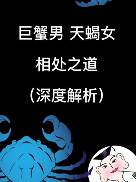 巨蟹座男天蝎座女配对_相处禁忌有哪些