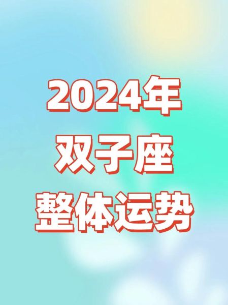 双子座女生4月财运好吗_2024年4月双子财富运势详解