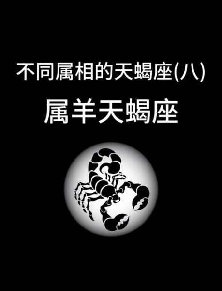 属羊天蝎座男生性格特点_如何相处