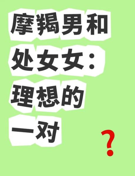 处女女和摩羯女的区别_性格与爱情观差异