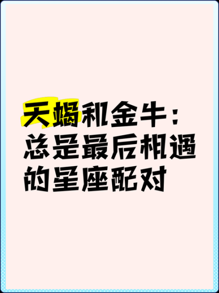 金牛座男天蝎座女配对指数_如何相处更长久