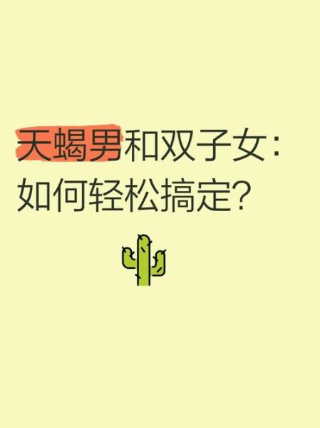 天蝎男和双子女配对指数_如何相处才能长久