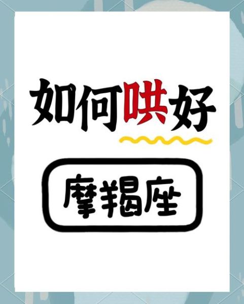 魔羯男心情不好怎么办_如何哄魔羯男开心