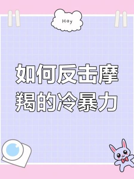 魔羯座怎么相处_魔羯座冷暴力怎么办