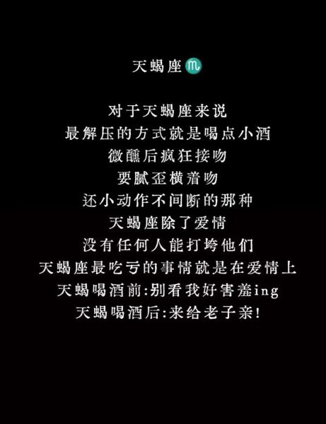 天蝎座微醺文案怎么写_天蝎座微醺文案适合什么场景