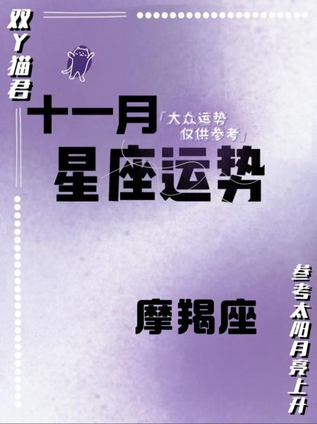 11月魔羯座运势详解_魔羯座11月事业感情如何