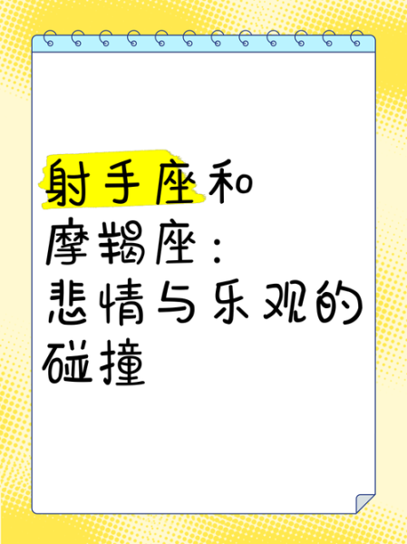射手座和摩羯座适合在一起吗_性格差异能否磨合