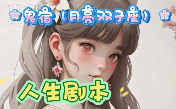 鬼宿月双子女性格特点_如何相处