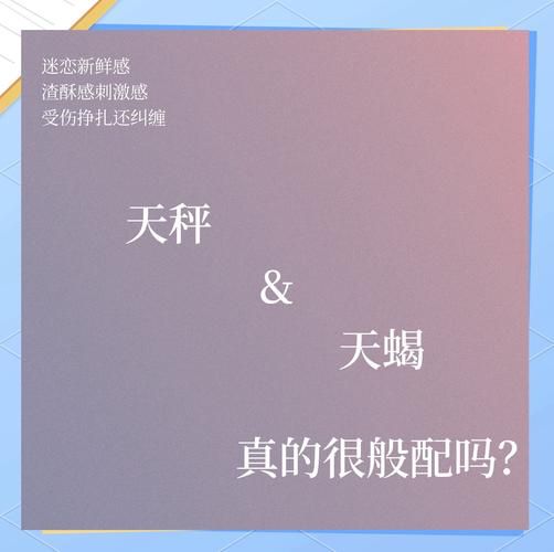 天秤座和天蝎座合适吗_如何相处