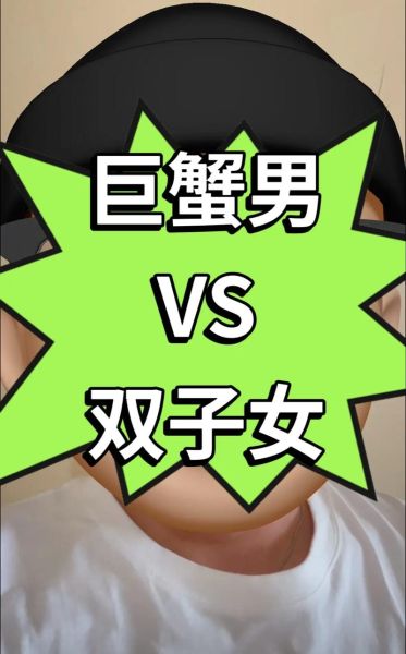 巨蟹男怎么追双子女_巨蟹男如何打动双子女