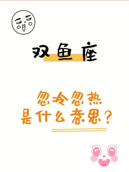双鱼忽冷忽热_如何应对