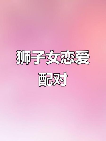 狮子女双子女配吗_狮子女和双子女适合做朋友还是恋人