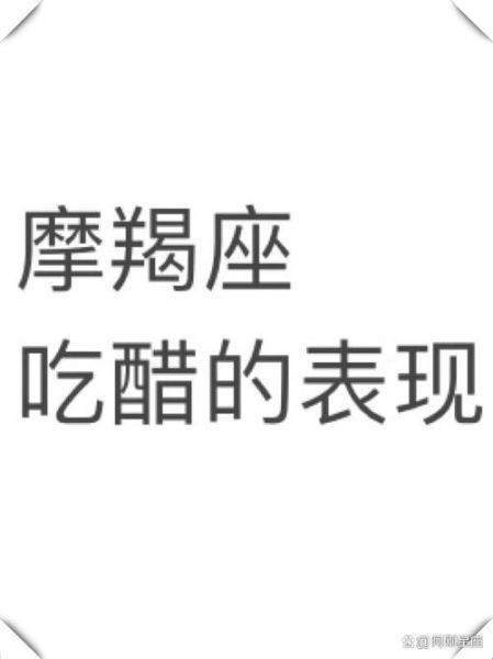 魔羯座女生会吃醋吗_吃醋表现有哪些