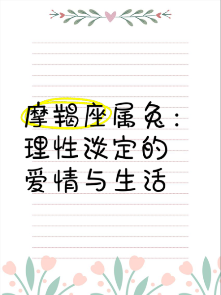 属兔魔羯男性格特点_如何与属兔魔羯男相处