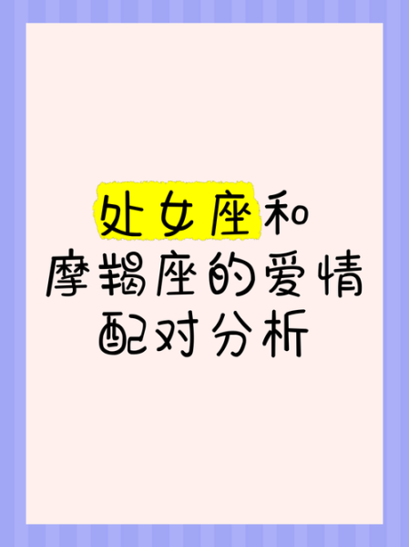 处女座和摩羯座适合结婚吗_婚姻配对分析