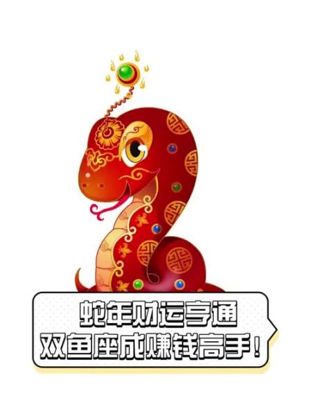 属蛇双鱼座2015年运势_如何提升财运与感情运