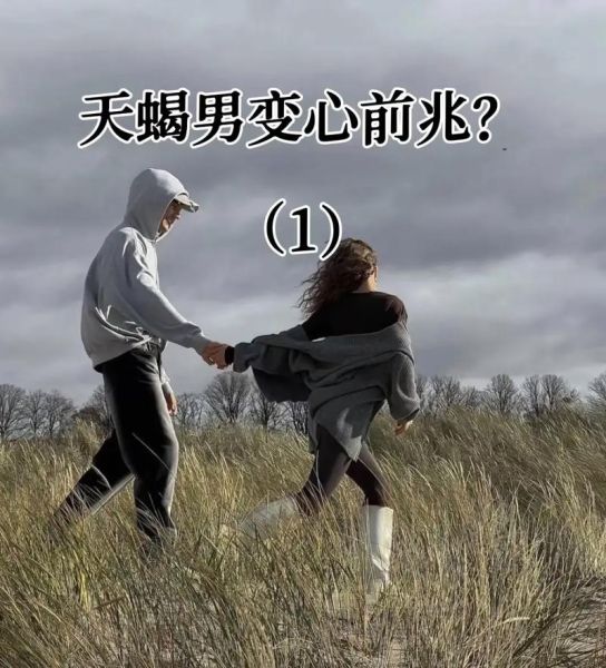天蝎座变心的前兆_天蝎座变心了还能挽回吗