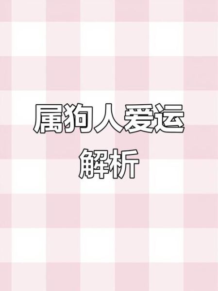 属狗双子女今年会脱单吗_属狗双子女2024爱情运势详解