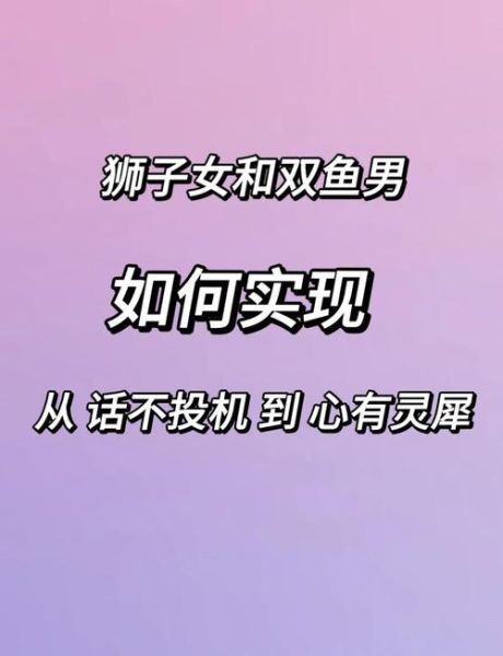 双鱼男和狮子女合适吗_相处秘诀