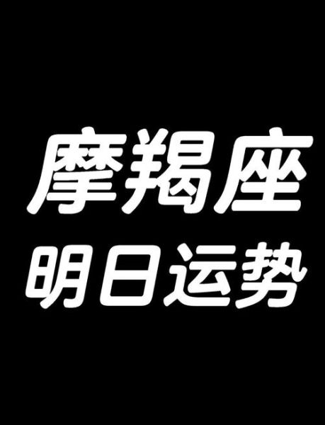 魔羯666是什么意思_魔羯666运势准吗