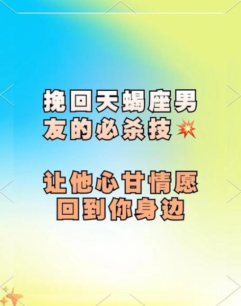 天蝎座男生分手后心理_如何挽回天蝎男