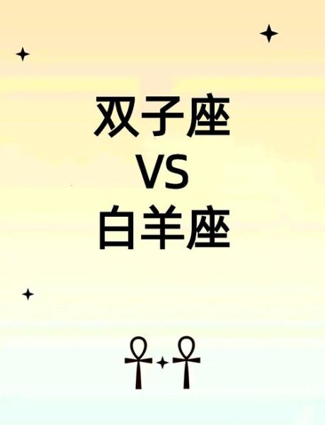 白羊男和双子女配对指数_白羊男双子女合适吗