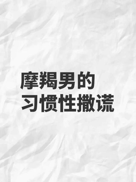 魔羯男爱说谎吗_如何识别摩羯男谎言