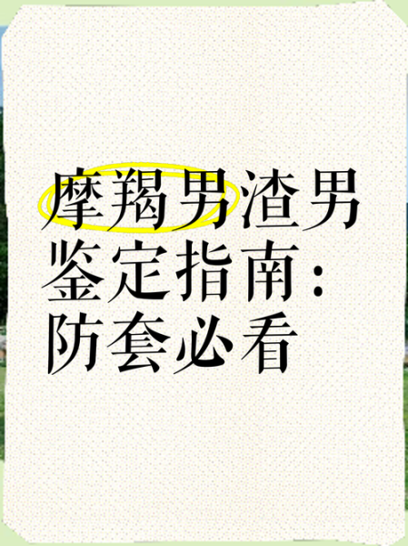 魔羯男爱说谎吗_如何识别摩羯男谎言