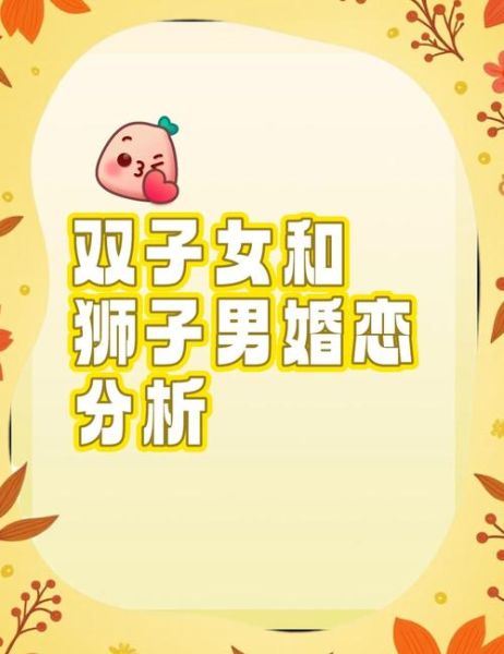双子女狮子男婚姻能长久吗_如何相处更甜蜜