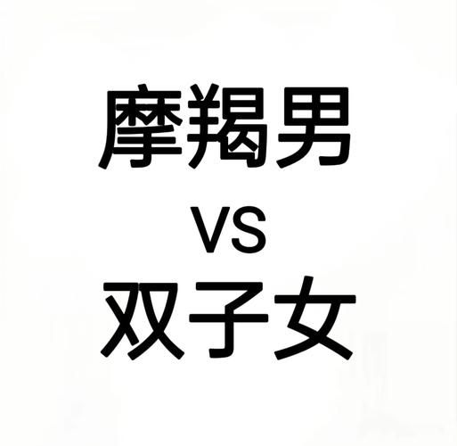 摩羯男和双子女床上合适吗_如何提升默契