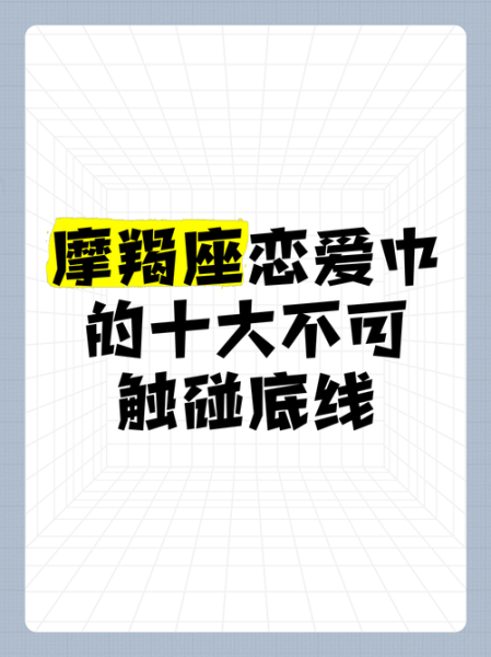 魔羯座不能触碰的禁忌_如何化解