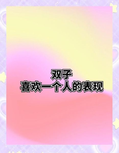 双子女喜欢你的表现_如何追双子女
