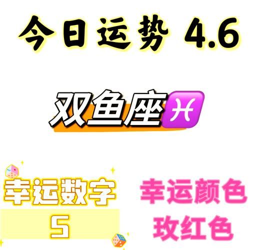 双鱼座今日运势查询_双鱼座今日运势怎么样