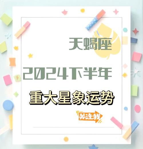天蝎座2024运势详解_天蝎座2024年感情事业财运如何
