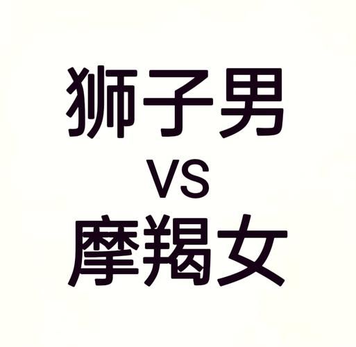 魔羯男狮子女配对_如何相处长久