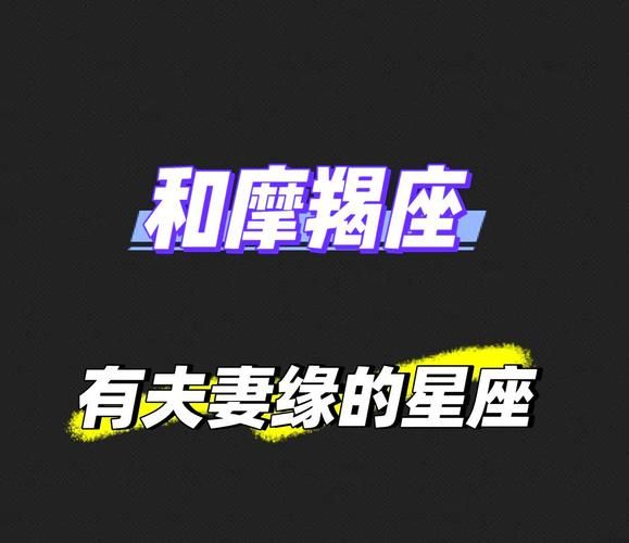 魔羯男和哪个星座最配_魔羯男最佳伴侣星座