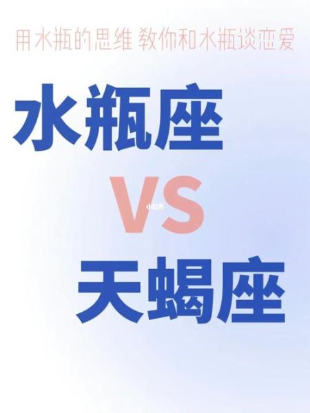 水瓶座男和天蝎座女合适吗_如何相处