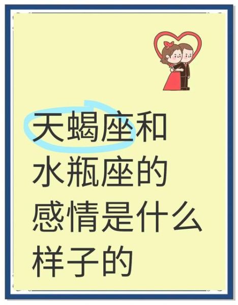 天蝎座和水瓶座适合做朋友吗_相处秘诀
