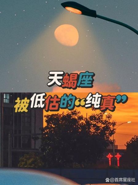 天蝎座很纯真吗_天蝎座纯真表现有哪些