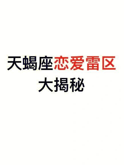 天蝎座浪漫吗_天蝎座恋爱有多深情