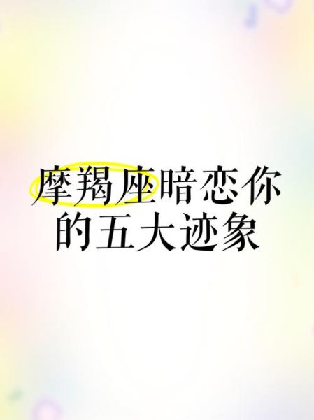 魔羯女暗恋你的表现_如何判断魔羯女喜欢你