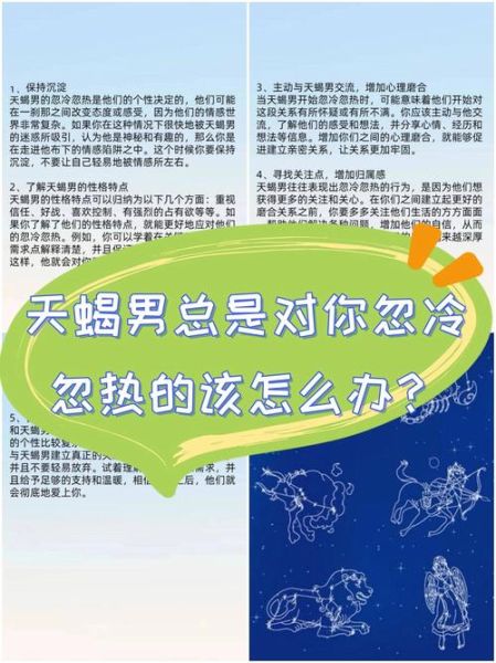 天蝎座男生忽冷忽热_怎么应对