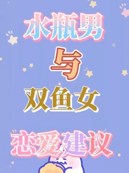 双鱼座和水瓶座合适吗_如何相处