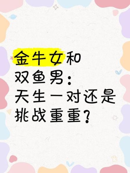 金牛座男和双鱼座女配对指数_如何相处更长久