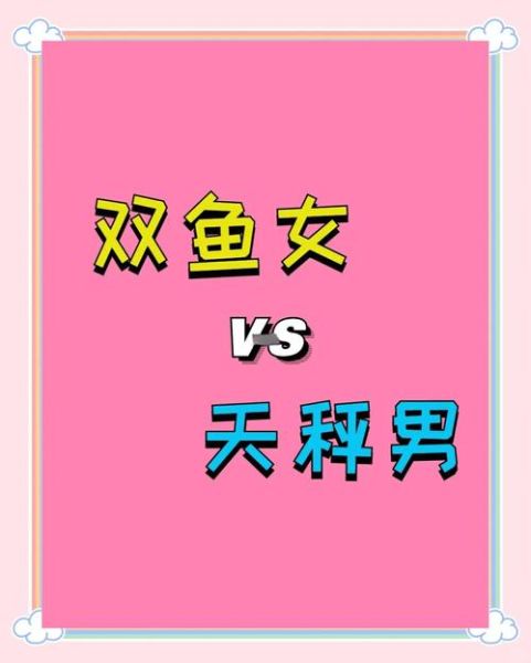 天秤座和双鱼座配吗_性格互补还是水火不容